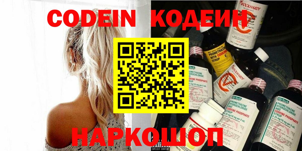 Codein напиток Lean (лин) Обнинск
